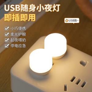 usb插座迷你小夜灯卧室睡眠led节能床头台灯暖白柔光婴儿喂奶护眼