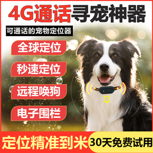 4G狗狗定位器gps卫星订位神器宠物防丢防水项圈猎犬猫咪追踪神器