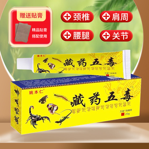 姚本仁藏药五毒膏神奇藏王五毒膏正品搭配贴膏二合一追风透骨软膏