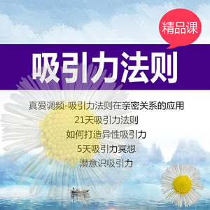 吸引力法则真爱亲密关系 潜意识吸引 异性 财富吸引