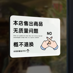本店售出商品概不退换亚克力贴牌店铺商店烟酒一经出售概不退换贴纸