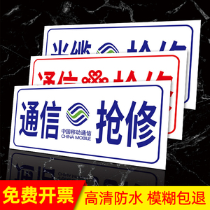 通信抢修标识牌中国移动联通电信抢修告示牌铁塔光缆抢修车用标牌国家