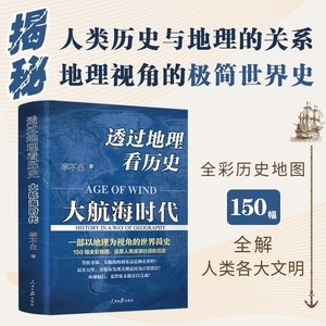 【官方正版】透过地理看历史:大航海时代 李不白著 以地理视角理清人类大历史的先行之作 简明世界史知识读物 一本书读懂中国地理