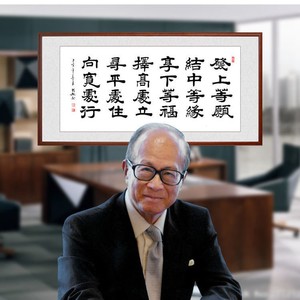 李嘉诚同款办公室书法挂画客厅手写真迹作品左宗棠语录字画包邮