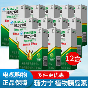 【 12盒装】创美牌糖力宁植物胰岛素胶囊 电视购物同款正品推荐