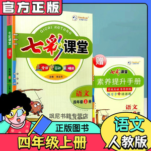 2022秋新版七彩课堂四年级上册语文人教版部编版课本同步讲解预习