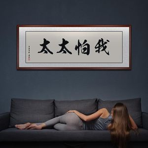 我怕太太怕我字画客厅有框挂画手写书法办公室搞笑书房装饰画定制