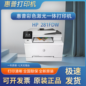 hp惠普281fdw/181fw/479/178nw/280彩色激光a4打印复印扫描一体机