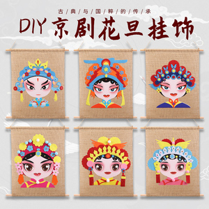 儿童不织布京剧花旦挂饰材料包手工diy制作戏曲中国风创意脸谱