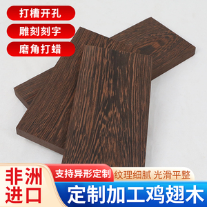 非洲鸡翅木料实木板板材原木木方木条diy雕刻台面桌面木托定制