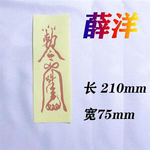 魔道祖师符洋符咒cos道具驱灵薛敕令斥灵蓝家弟子夷陵老祖蓝忘机