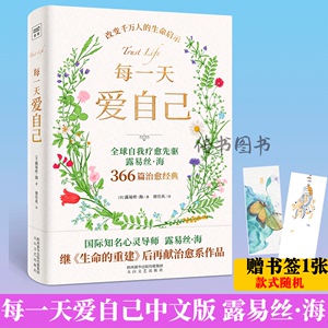 每一天爱自己 露易丝·海 中文版 生命的重建作者新书 国际知