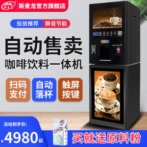 斯麦龙F614投币扫码共享咖啡机自助商用速溶果汁饮料全自动售卖机