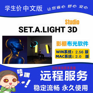Set a light 2.0 中文版摄影棚布光模拟灯光3D软件Win/Mac/M2