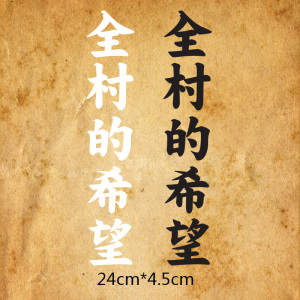 全村的希望文字汉字热转印衣服辅料胶印可熨烫a级过粉柯◆新款