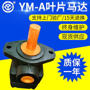 厂家液压马达 YM-A32B叶片式液压马达 叶片式油马达 叶片马达