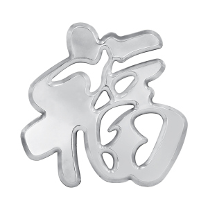 不锈钢福字配件门花不锈钢字板大门装饰不锈钢金福银福配件冲压花