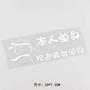 iyjztq搞笑个性文字汽车贴纸本人单身欢迎美女闲聊车身贴纸2022