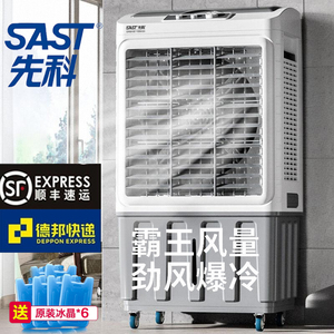 先科空调扇制冷器超强冷风机家用工业大型蒸发式循环水冷风扇商用