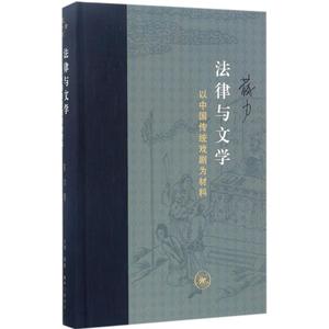 正版法律与文学：以中国传统戏剧为材料苏力97871080588