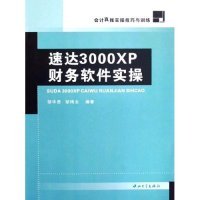 正版速达3000XP财务软件实操(会计真账实操技巧与训练)