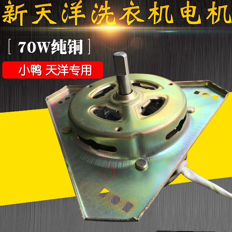 新天洋洗衣机甩干电机