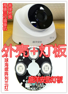 新款海康三灯大半球海螺监控摄像机外壳/三灯摄像机灯板/海康配套