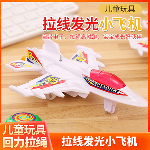 拉线发光小飞机闪光战斗机回力拉绳会跑儿童玩具空模型新奇特玩具