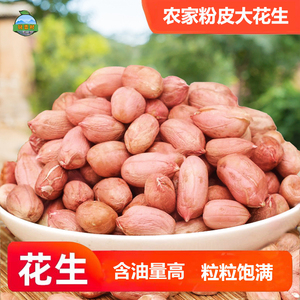 山东大花生沂蒙山农家自产优质鲁花新花生米人工精选大粒5斤袋装