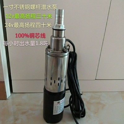 一寸12伏24ⅴ不锈钢螺杆直流潜水泵高扬程浇菜水泵48v60ⅴ深井.
