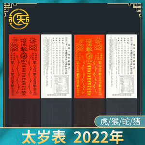 2022虎年太岁表文2021年太岁汤信星君太岁卡犯破太岁属蛇猴猪生肖