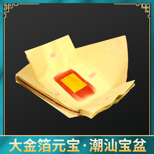 潮汕纸元宝