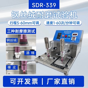 SDR339钢丝绒酒精耐摩擦试验机橡皮擦耐磨仪橡皮酒精耐磨测试仪