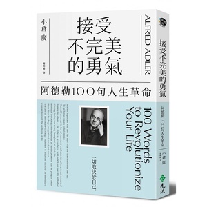 预售原版进口图书 接受不 的勇气阿德勒100句人生革命 远流 心理励志 jp