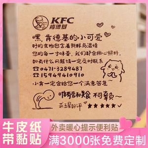 餐饮外卖五星炸鸡汉堡便利贴定制创意奶茶专用美团温馨提示贴纸张