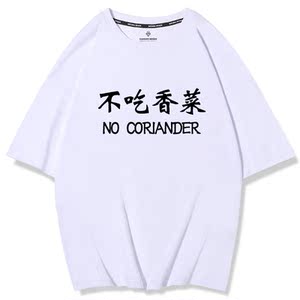 不吃香菜t恤