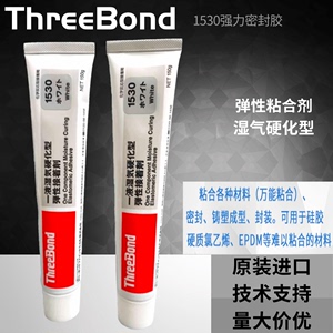 日本ThreeBond三键TB1530透明弹性接着剂强力胶水硅胶150g