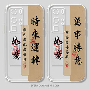 时来运转手机壳适用于华为p40pro 书法p50情侣p30万事胜意mate40励志