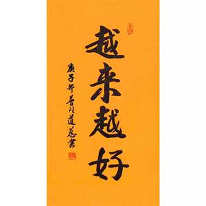 道慈法师书法手写三尺作品越来越好名人字画客厅办公室书房装饰画