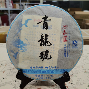 永明茶厂 青龙号古树茶生茶 357克七子饼茶