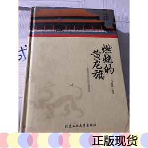 华夏文明史话·燃烧的黄龙旗:在繁华中沉沦的大清帝国马兆锋北京