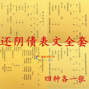 50山神土地城隍爷疏文超渡婴超拔金添财补运还寿生寨送钱表文烧纸淘宝