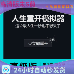 人生重开模拟器新版人生重来神器人生重开器正版 拍1发5自动发货