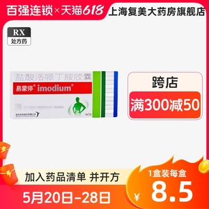 易蒙停盐酸洛哌丁胺胶囊2mg*12粒/盒易蒙停12粒正品上海复美大药房旗舰店