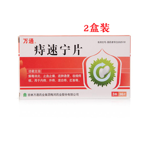 2盒】万通痔速宁片36片/盒消炎止血止痛通便收缩痔核内痔外痔混合痔
