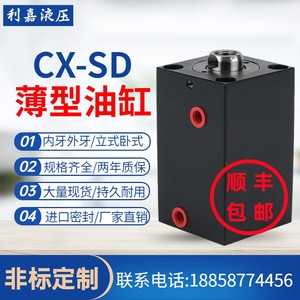方形薄型油缸CX-SD/ CHTB/ISD/JOB20/25/32/40/50模具液压缸