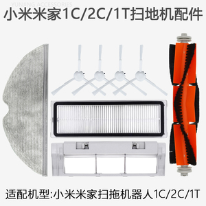 适配小米米家1C扫地机器人2C1T配件主刷边刷滤网拖布盖板尘盒耗材