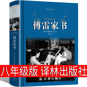 傅雷家书译林出版社正版包邮八年级下册原著完整版初中生必读原版学生读本博雷付雷弗雷富雷家书弗雷佛雷传雷福雷儒雷人民教育书籍