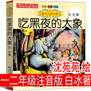 吃黑夜的大象注音版二年级一年级白冰著全套小学生必读正版课外书爱吃掉黑夜的大象 吃了黑夜带拼音儿童读物6-7-8岁春风文艺出版社