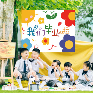 毕业季装饰背景布幼儿园小学毕业典礼气球拍照道具挂布派对布置